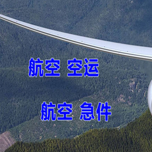 鞍山航空运输快递-选东方航空和上海航空